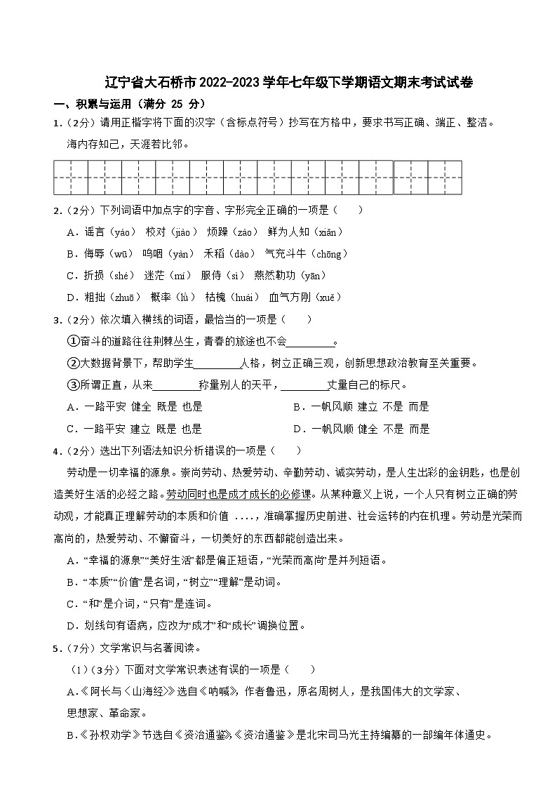 辽宁省大石桥市2022-2023学年七年级下学期语文期末考试试卷第1页
