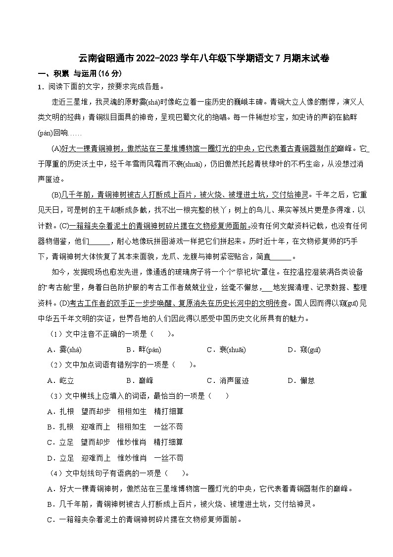 云南省昭通市2022-2023学年八年级下学期语文7月期末试卷第1页
