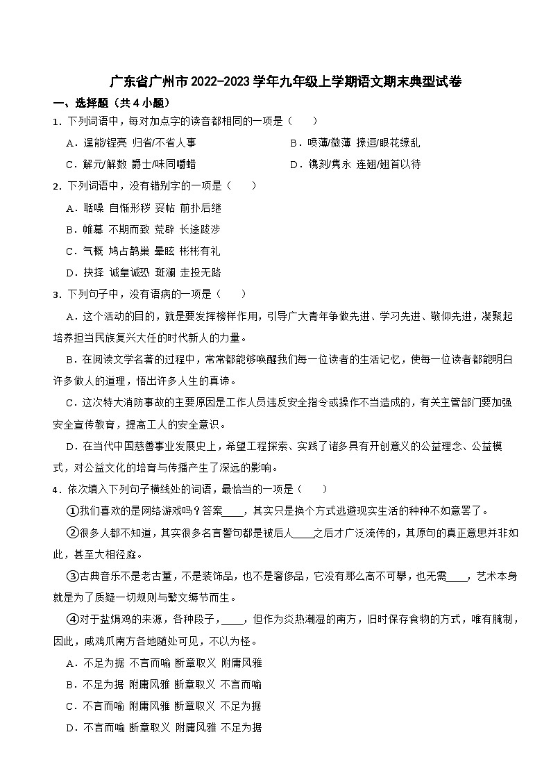 广东省广州市2022-2023学年九年级上学期语文期末典型试卷01