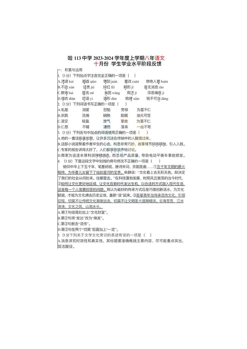 黑龙江省哈尔滨市第一一三中学校2023-2024学年八年级上学期十月学生学业水平阶段反馈语文试题第1页