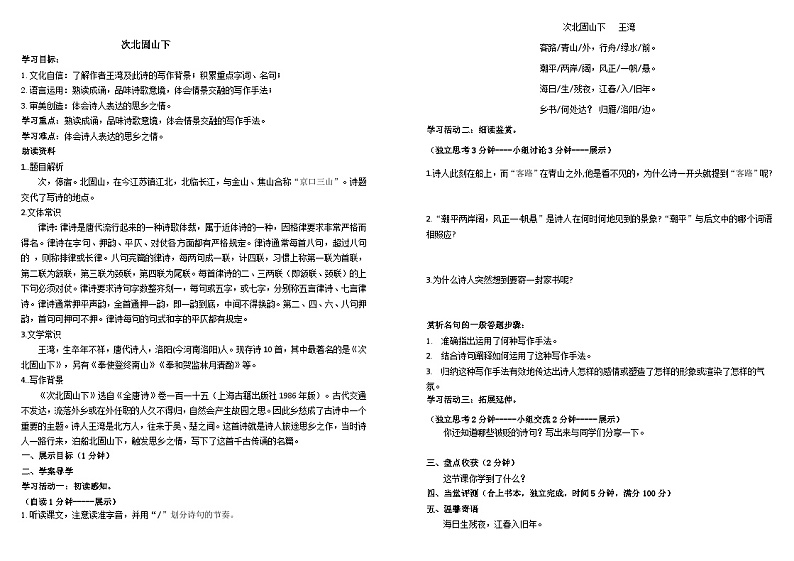 统编版语文七年级上册 第4课 古代诗歌四首《次北固山下》导学案01