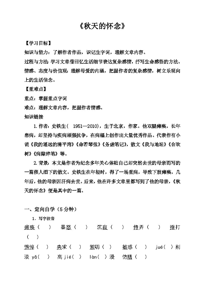 统编版语文七年级上册 第5课《秋天的怀念》导学案 (无答案)01