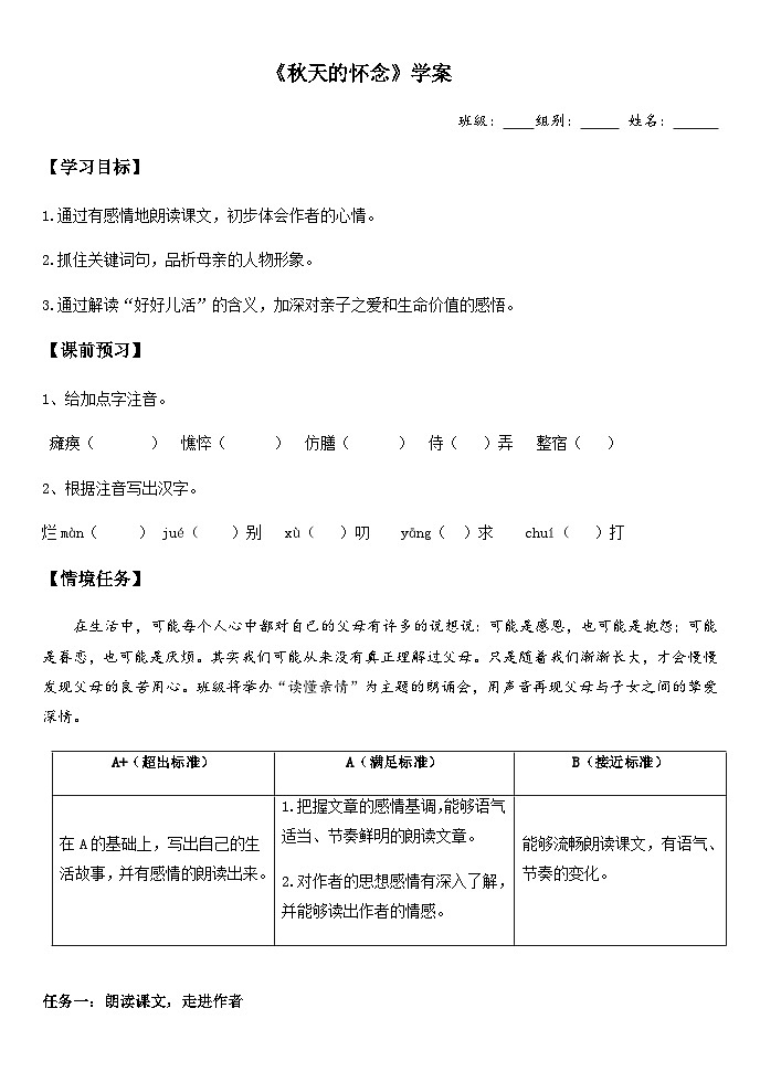 统编版语文七年级上册 第5课《秋天的怀念》学案（无答案）第1页