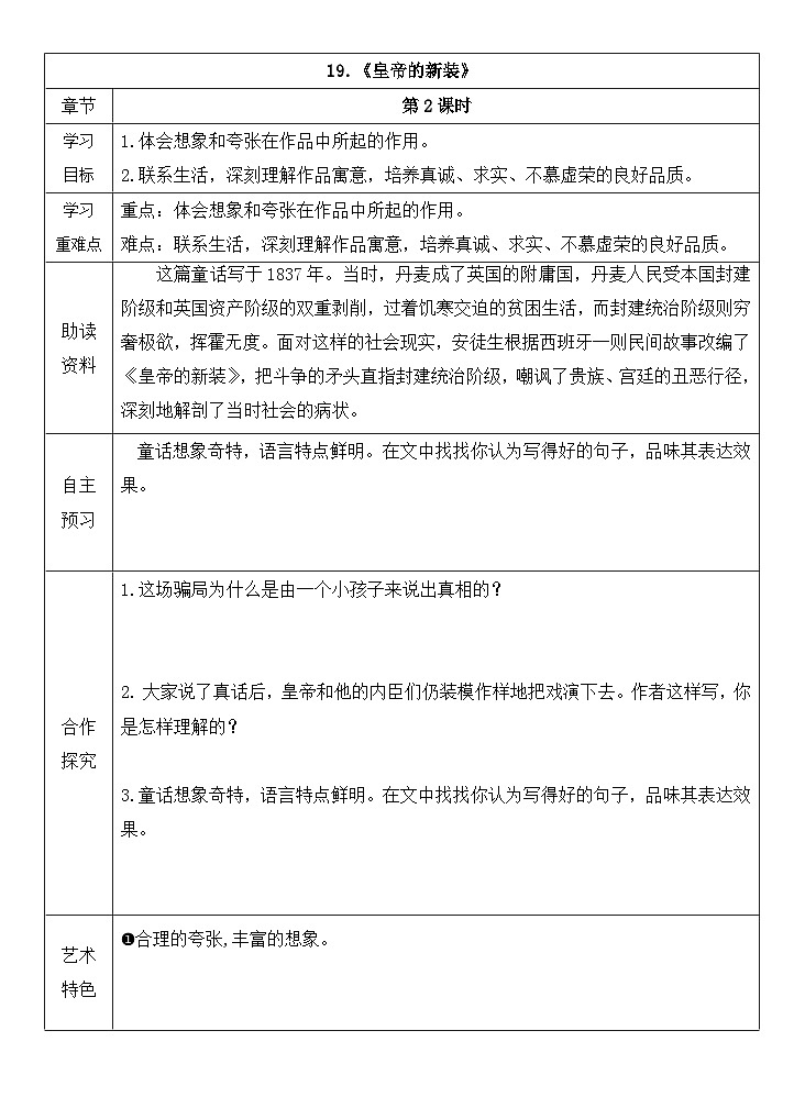 统编版语文七年级上册 第19课《皇帝的新装》导学案（第二课时）01