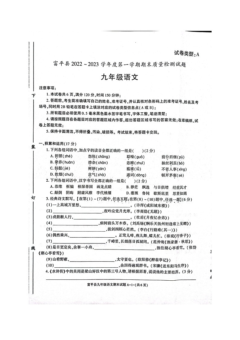 陕西省渭南市富平县2022-2023学年九年级上学期期末考试语文试题01