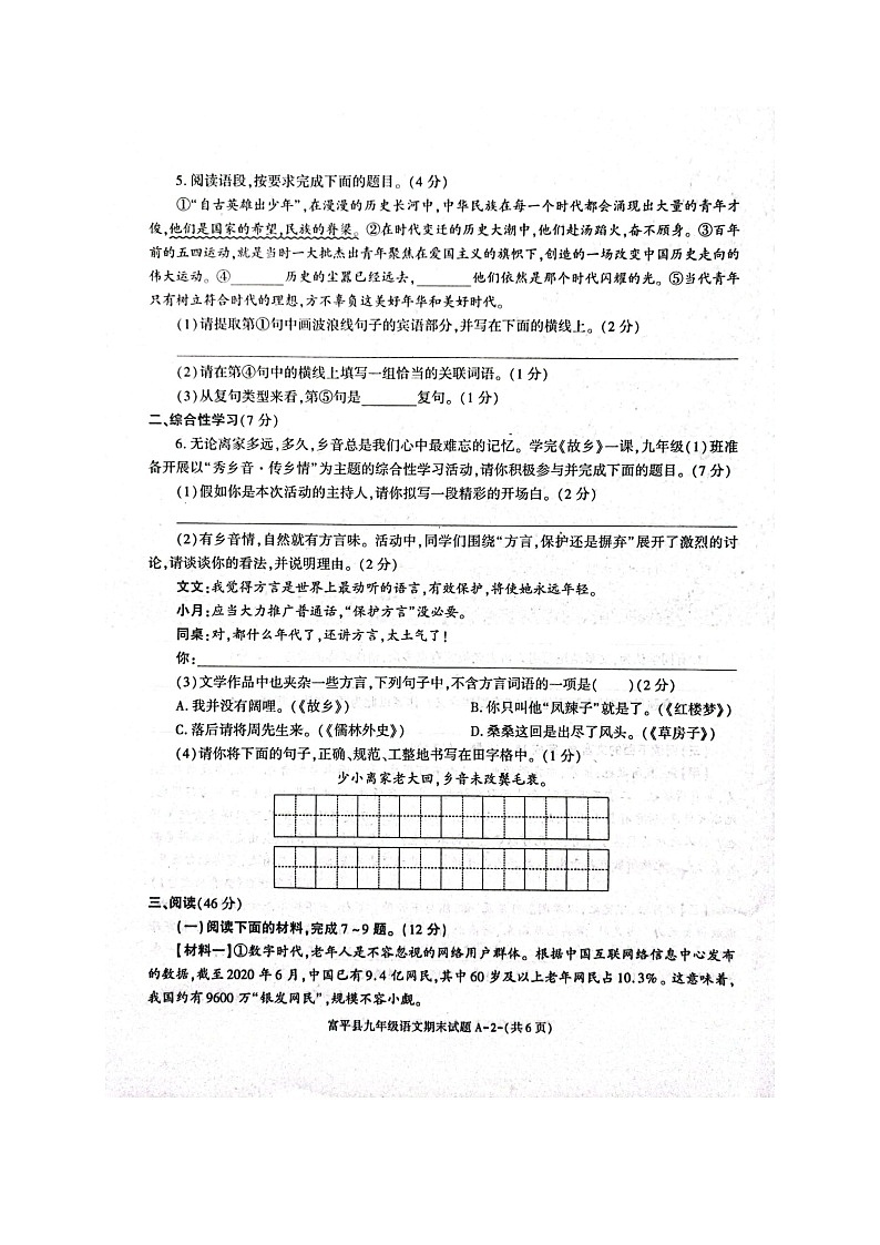 陕西省渭南市富平县2022-2023学年九年级上学期期末考试语文试题02