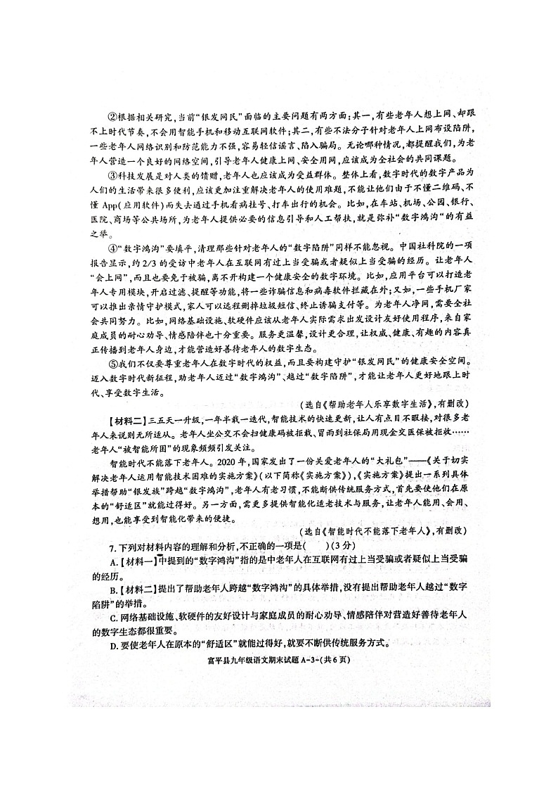 陕西省渭南市富平县2022-2023学年九年级上学期期末考试语文试题03