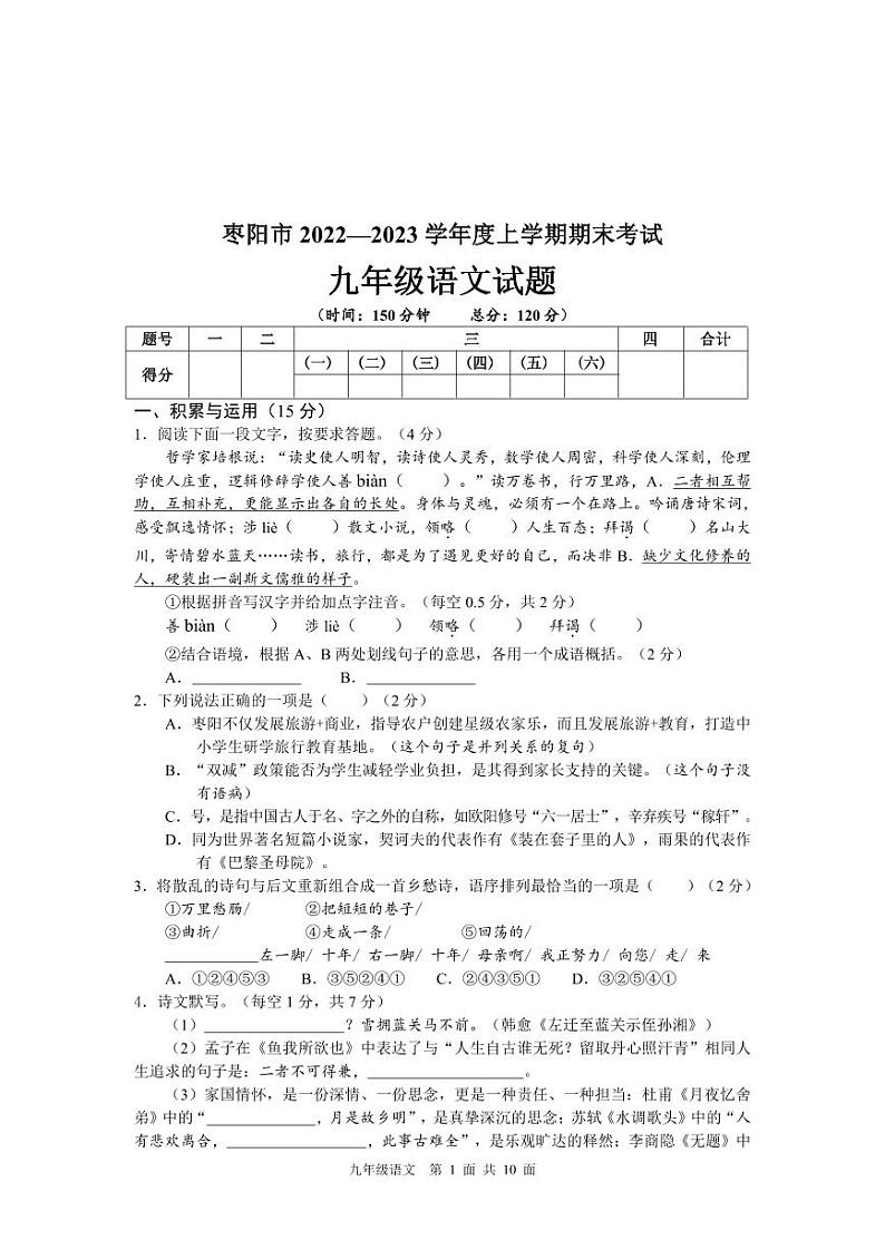 湖北省襄阳市枣阳市2022-2023学年九年级上学期期末考试语文试题第1页