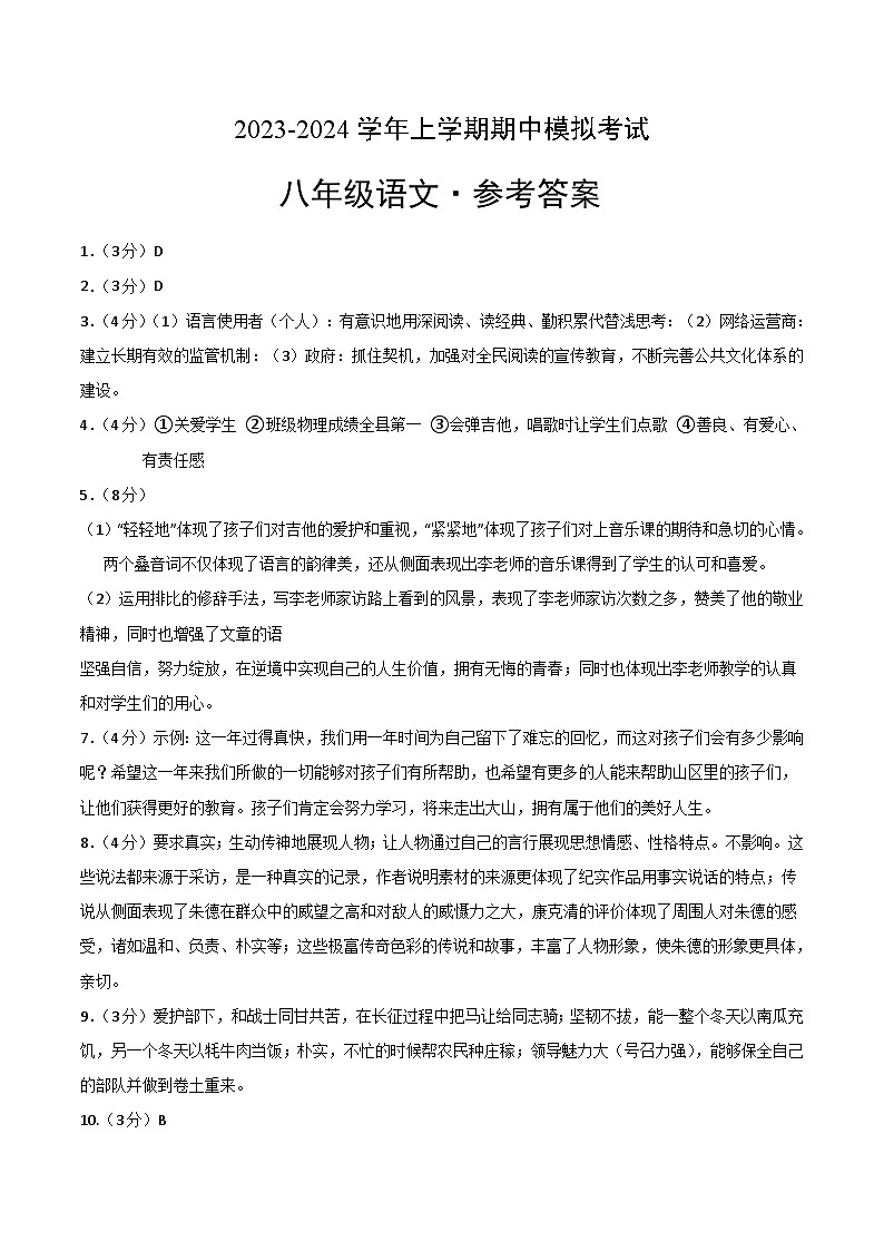 期中模拟卷（湖北省卷）2023-2024学年八年级语文上学期期中模拟考试试题及答案（含答题卡）01