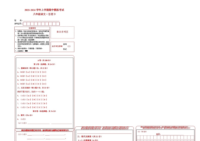 期中模拟卷（四川成都）2023-2024学年八年级语文上学期期中模拟考试试题及答案（含答题卡）01