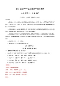 期中模拟卷（四川成都）2023-2024学年八年级语文上学期期中模拟考试试题及答案（含答题卡）