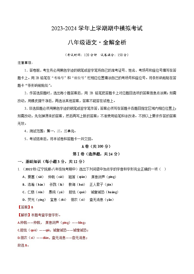 期中模拟卷（四川成都）2023-2024学年八年级语文上学期期中模拟考试试题及答案（含答题卡）01