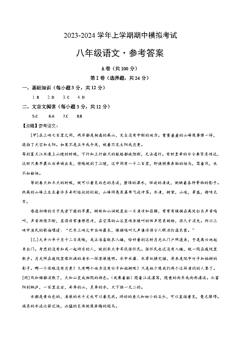 期中模拟卷（四川成都）2023-2024学年八年级语文上学期期中模拟考试试题及答案（含答题卡）01
