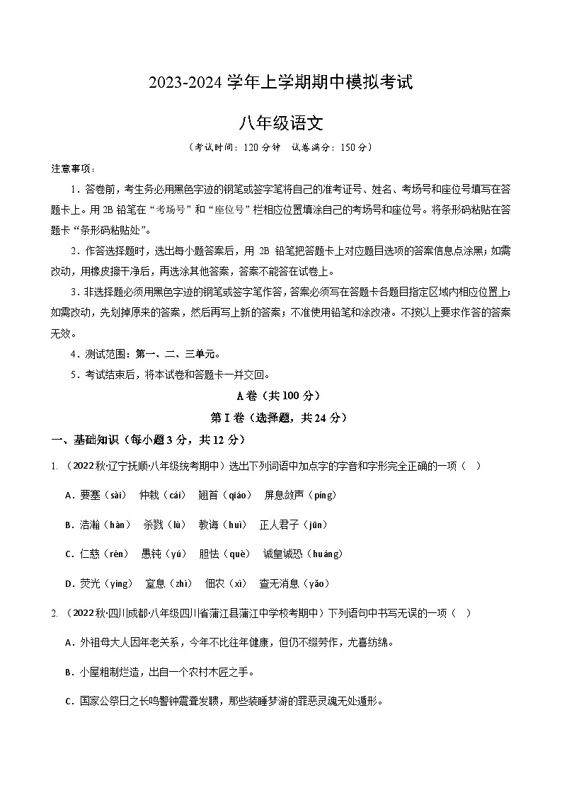 期中模拟卷（四川成都）2023-2024学年八年级语文上学期期中模拟考试试题及答案（含答题卡）01