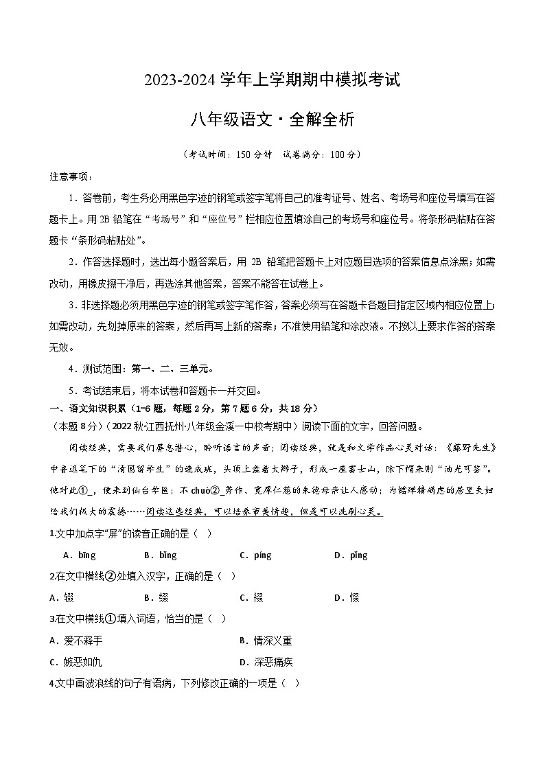 期中模拟卷（云南）2023-2024学年八年级语文上学期期中模拟考试试题及答案（含答题卡）01