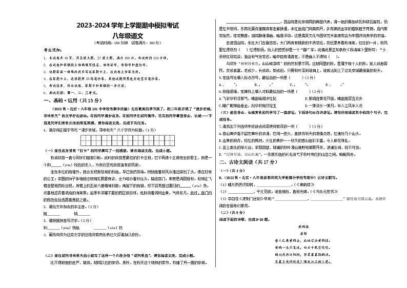 期中模拟卷02（北京）2023-2024学年八年级语文上学期期中模拟考试试题及答案（含答题卡）01