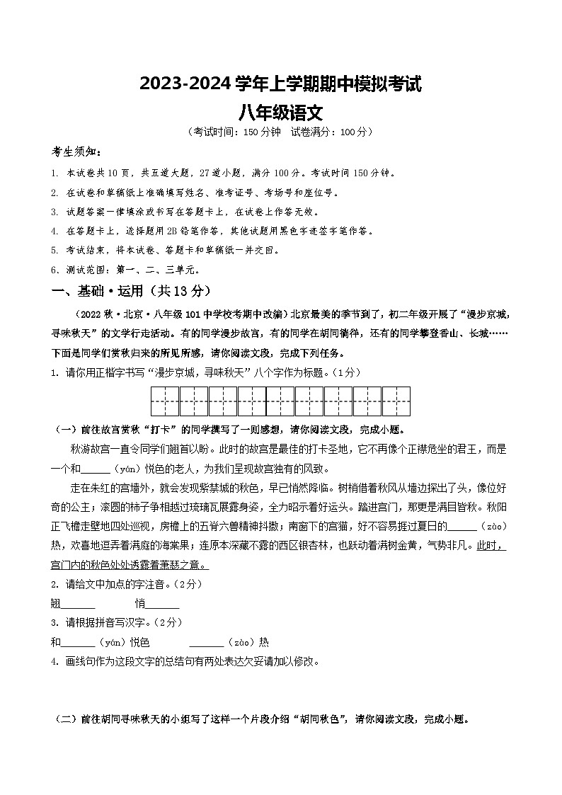 期中模拟卷02（北京）2023-2024学年八年级语文上学期期中模拟考试试题及答案（含答题卡）01