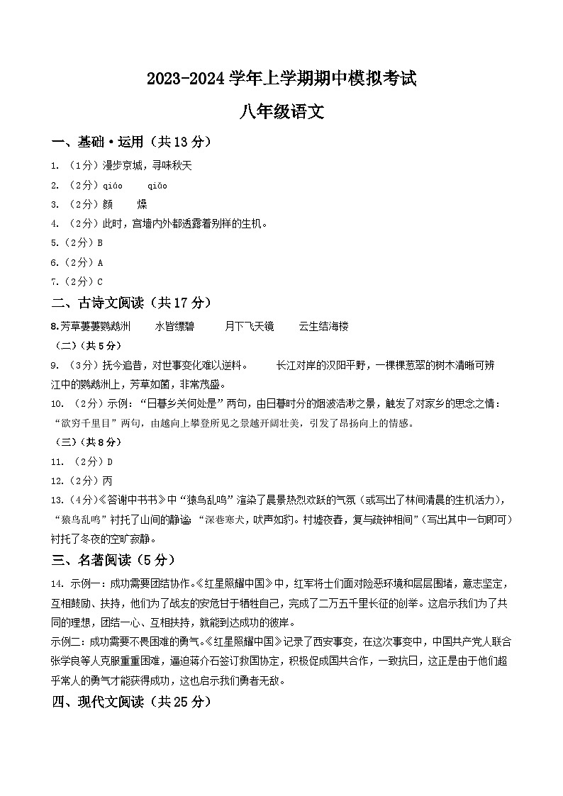 期中模拟卷02（北京）2023-2024学年八年级语文上学期期中模拟考试试题及答案（含答题卡）01