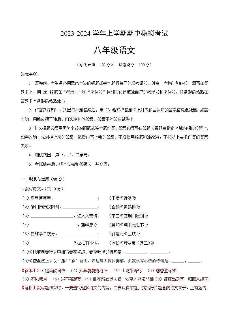 期中模拟卷02（广东）2023-2024学年八年级语文上学期期中模拟考试试题及答案（含答题卡）01