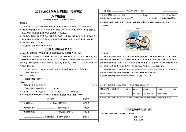 期中模拟卷01（江苏南京）2023-2024学年八年级语文上学期期中模拟考试试题及答案（含答题卡）01