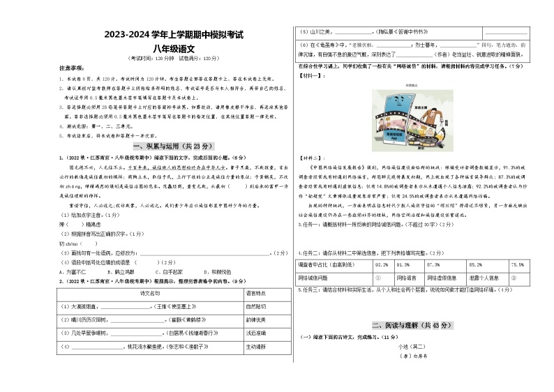 期中模拟卷01（江苏南京）2023-2024学年八年级语文上学期期中模拟考试试题及答案（含答题卡）01
