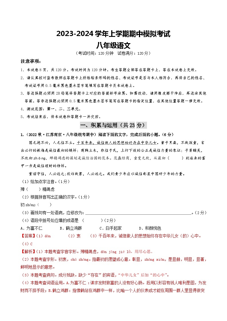 期中模拟卷01（江苏南京）2023-2024学年八年级语文上学期期中模拟考试试题及答案（含答题卡）01