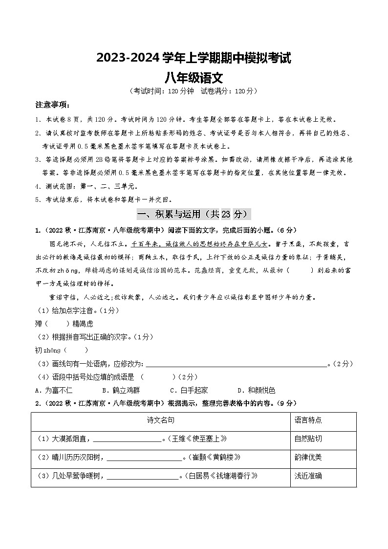 期中模拟卷01（江苏南京）2023-2024学年八年级语文上学期期中模拟考试试题及答案（含答题卡）01