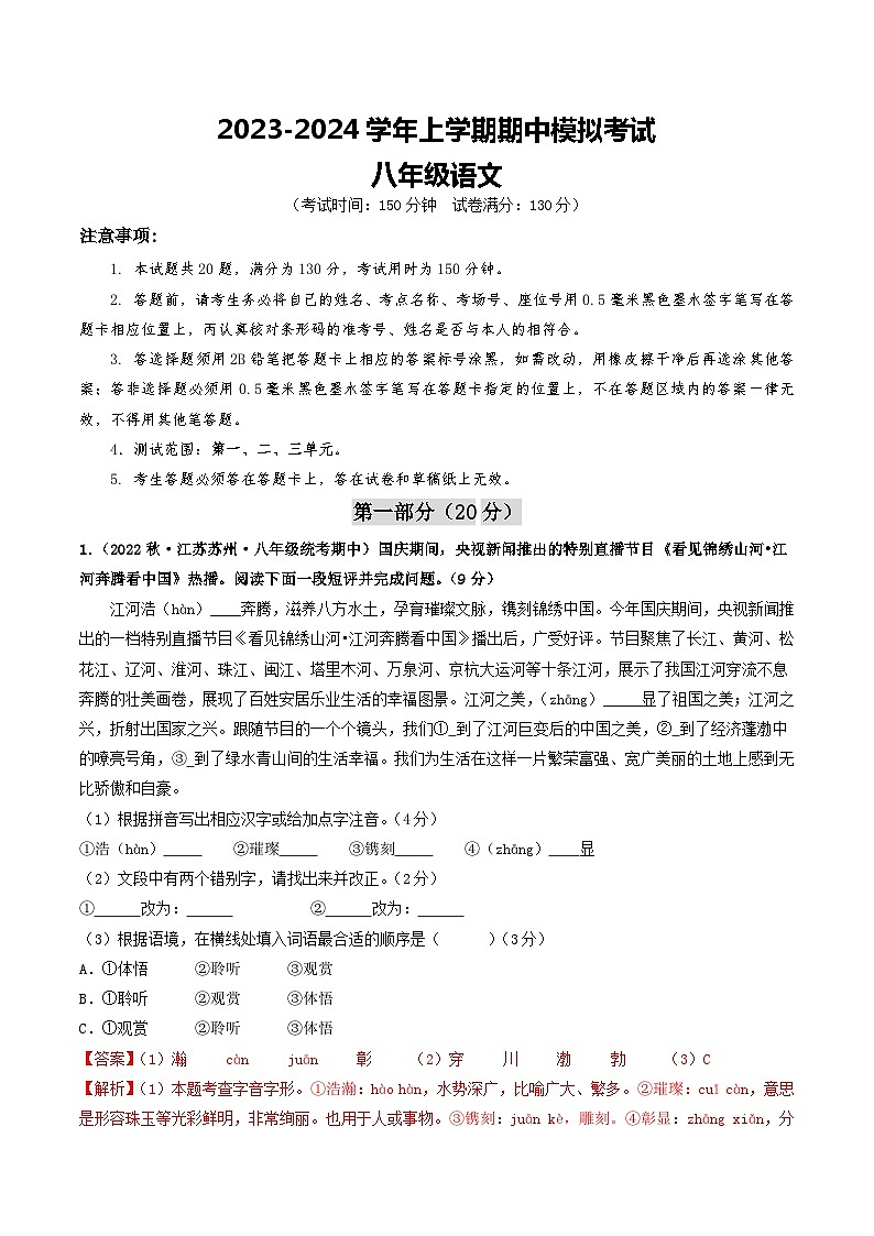 期中模拟卷01（江苏苏州）2023-2024学年八年级语文上学期期中模拟考试试题及答案（含答题卡）01