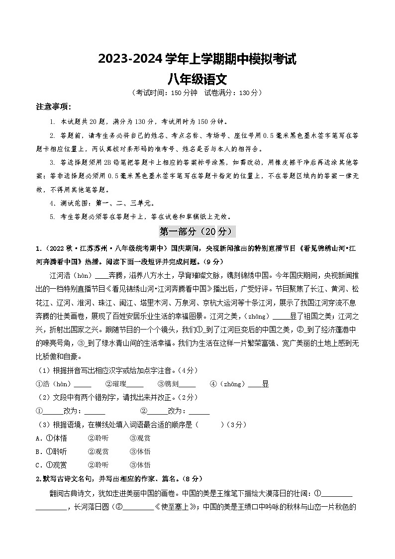 期中模拟卷01（江苏苏州）2023-2024学年八年级语文上学期期中模拟考试试题及答案（含答题卡）01