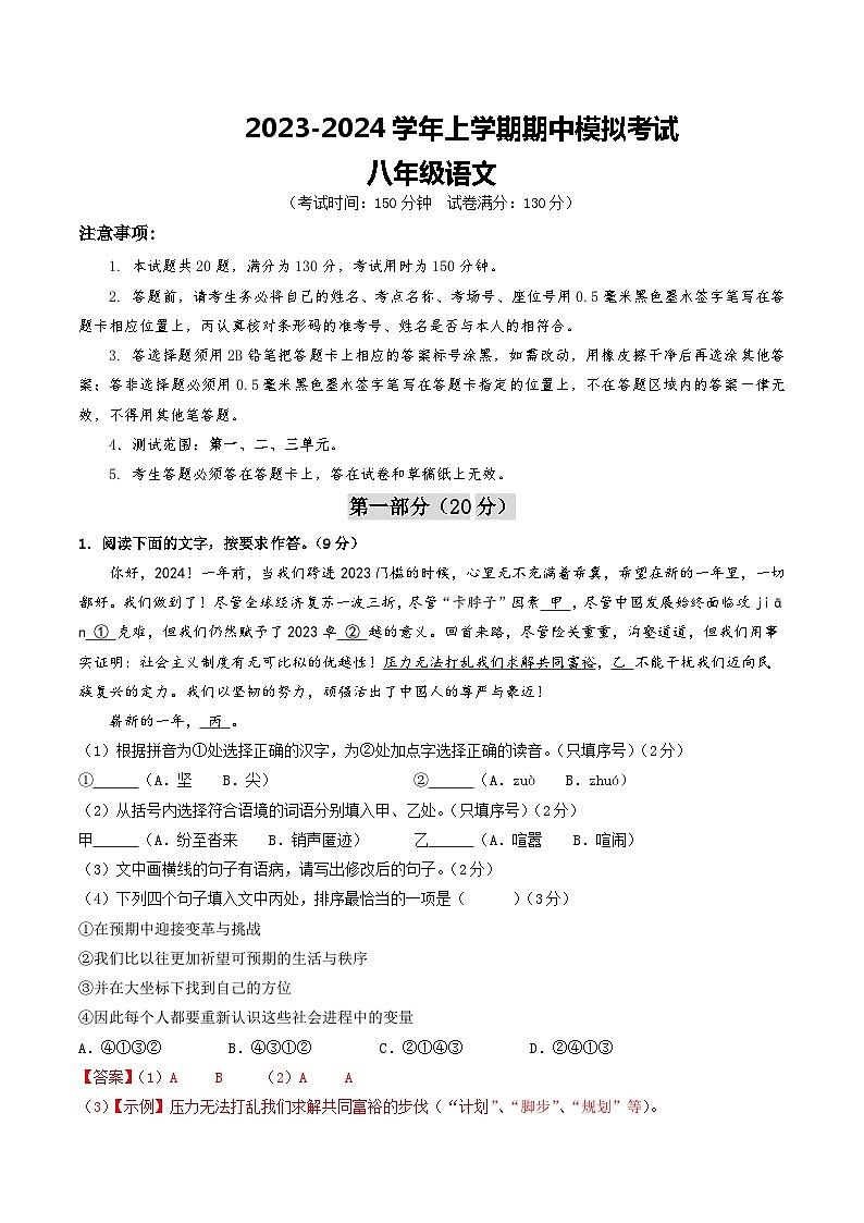期中模拟卷02（江苏苏州）2023-2024学年八年级语文上学期期中模拟考试试题及答案（含答题卡）01
