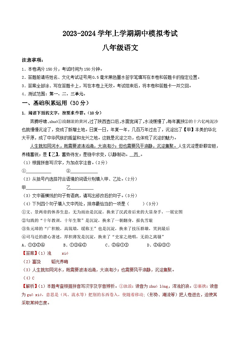 期中模拟卷02（江苏通用）2023-2024学年八年级语文上学期期中模拟考试试题及答案（含答题卡）01