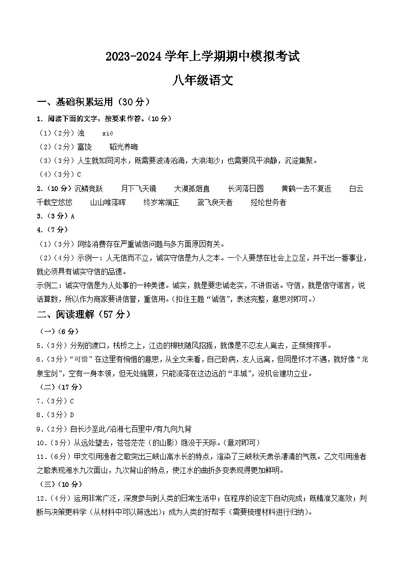 期中模拟卷02（江苏通用）2023-2024学年八年级语文上学期期中模拟考试试题及答案（含答题卡）01