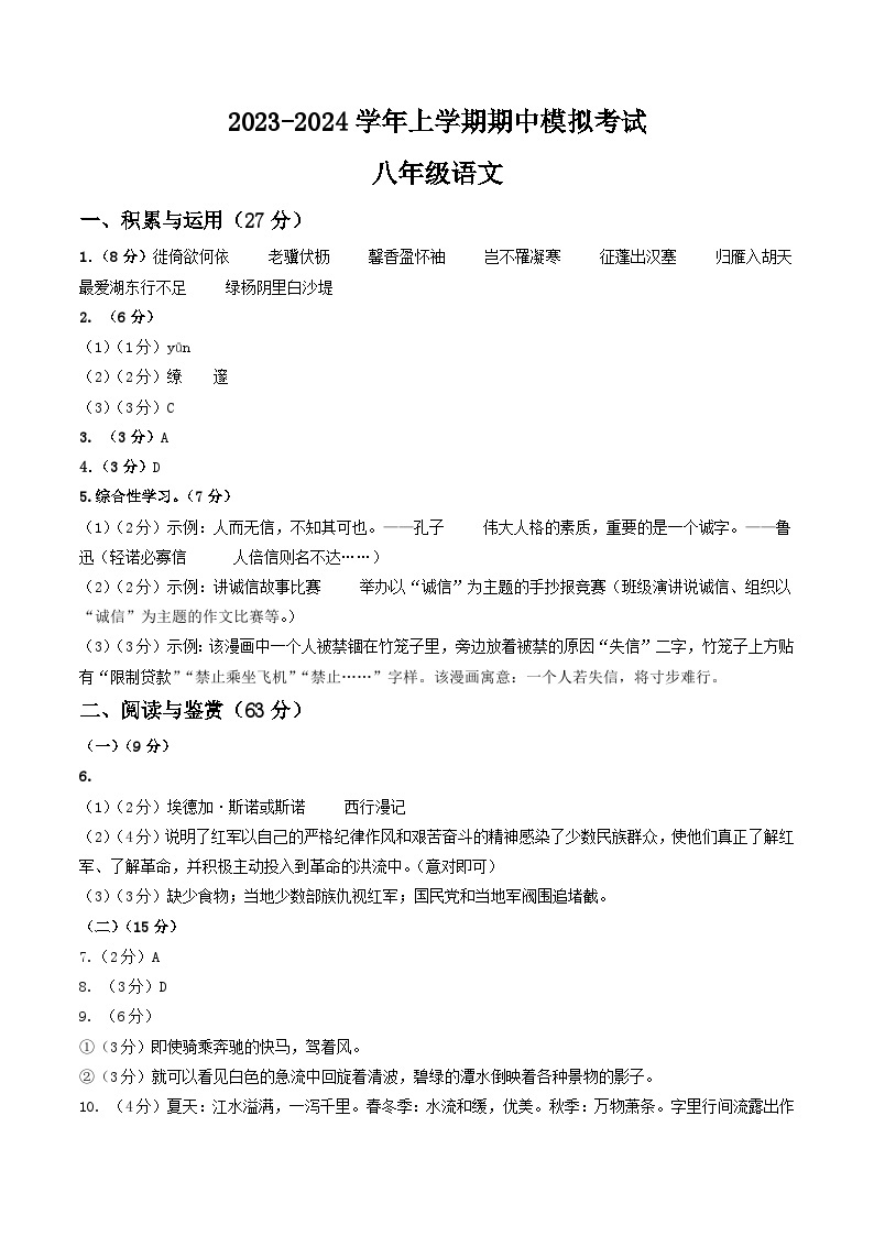 期中模拟卷01（江苏无锡）2023-2024学年八年级语文上学期期中模拟考试试题及答案（含答题卡）01