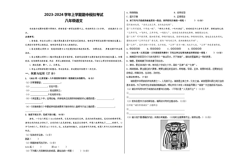 期中模拟卷01（江苏无锡）2023-2024学年八年级语文上学期期中模拟考试试题及答案（含答题卡）01