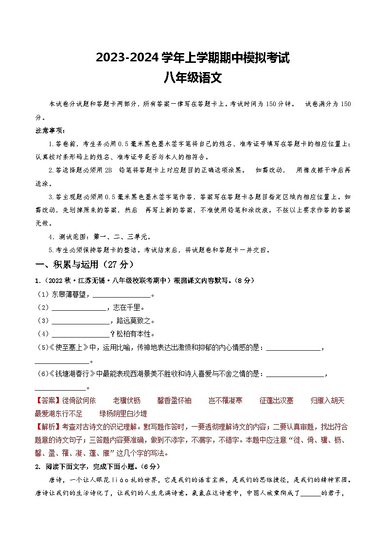 期中模拟卷01（江苏无锡）2023-2024学年八年级语文上学期期中模拟考试试题及答案（含答题卡）01