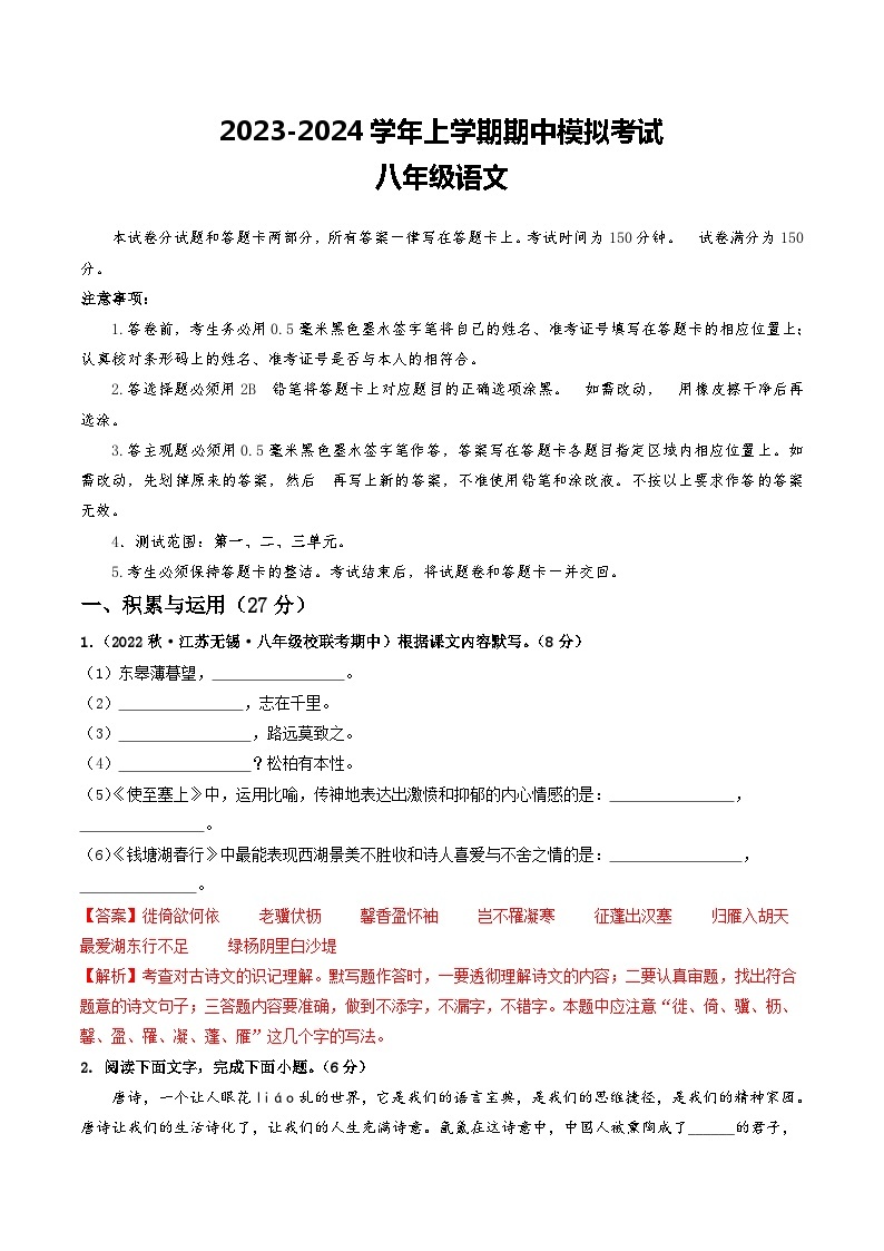 期中模拟卷01（江苏无锡）2023-2024学年八年级语文上学期期中模拟考试试题及答案（含答题卡）01