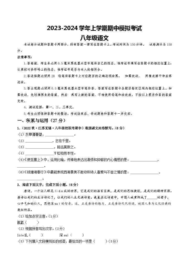 期中模拟卷01（江苏无锡）2023-2024学年八年级语文上学期期中模拟考试试题及答案（含答题卡）01