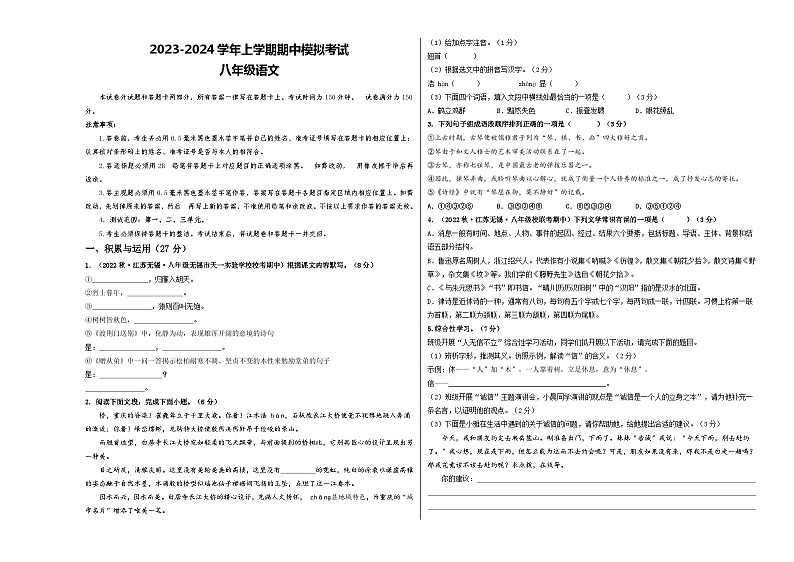 期中模拟卷02（江苏无锡）2023-2024学年八年级语文上学期期中模拟考试试题及答案（含答题卡）01