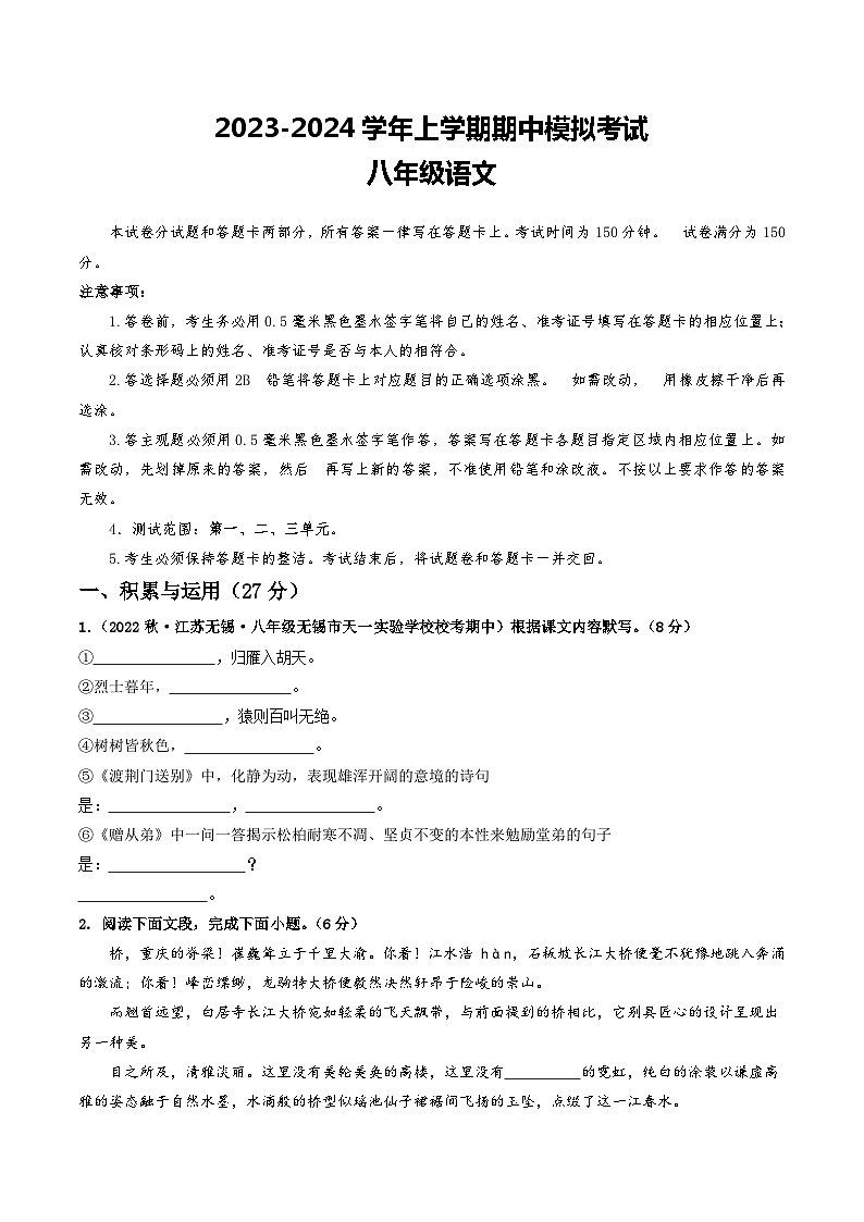 期中模拟卷02（江苏无锡）2023-2024学年八年级语文上学期期中模拟考试试题及答案（含答题卡）01