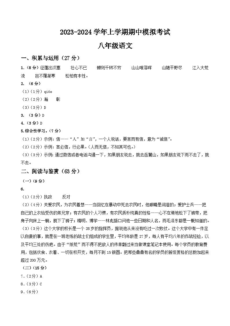 期中模拟卷02（江苏无锡）2023-2024学年八年级语文上学期期中模拟考试试题及答案（含答题卡）01
