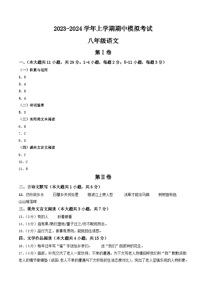 期中模拟卷01（天津）2023-2024学年八年级语文上学期期中模拟考试试题及答案（含答题卡）01