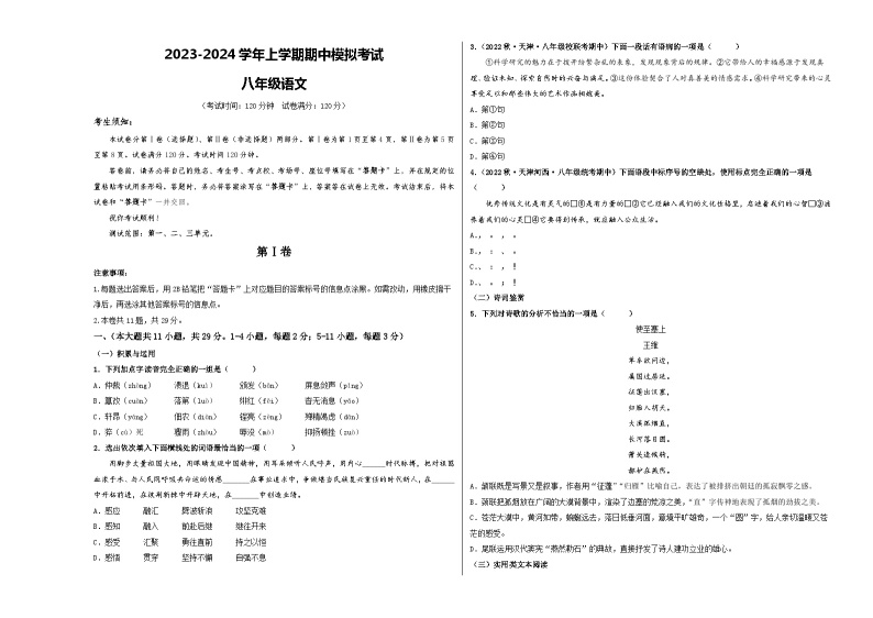 期中模拟卷01（天津）2023-2024学年八年级语文上学期期中模拟考试试题及答案（含答题卡）01