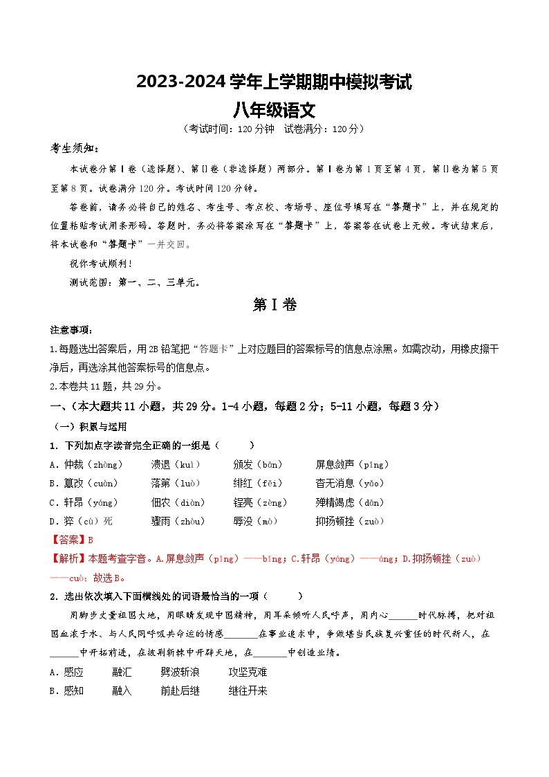 期中模拟卷01（天津）2023-2024学年八年级语文上学期期中模拟考试试题及答案（含答题卡）01