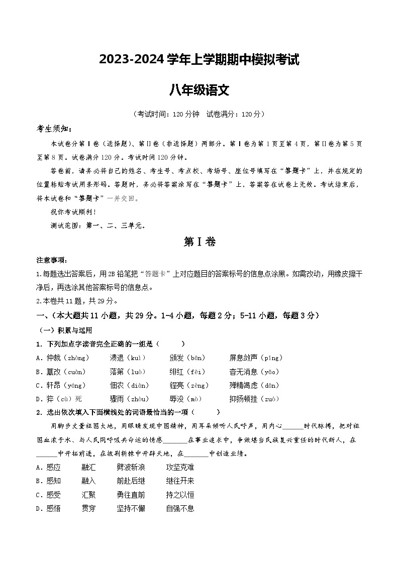 期中模拟卷01（天津）2023-2024学年八年级语文上学期期中模拟考试试题及答案（含答题卡）01