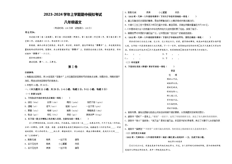 期中模拟卷02（天津）2023-2024学年八年级语文上学期期中模拟考试试题及答案（含答题卡）01