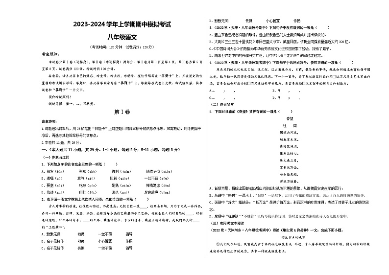 期中模拟卷02（天津）2023-2024学年八年级语文上学期期中模拟考试试题及答案（含答题卡）01