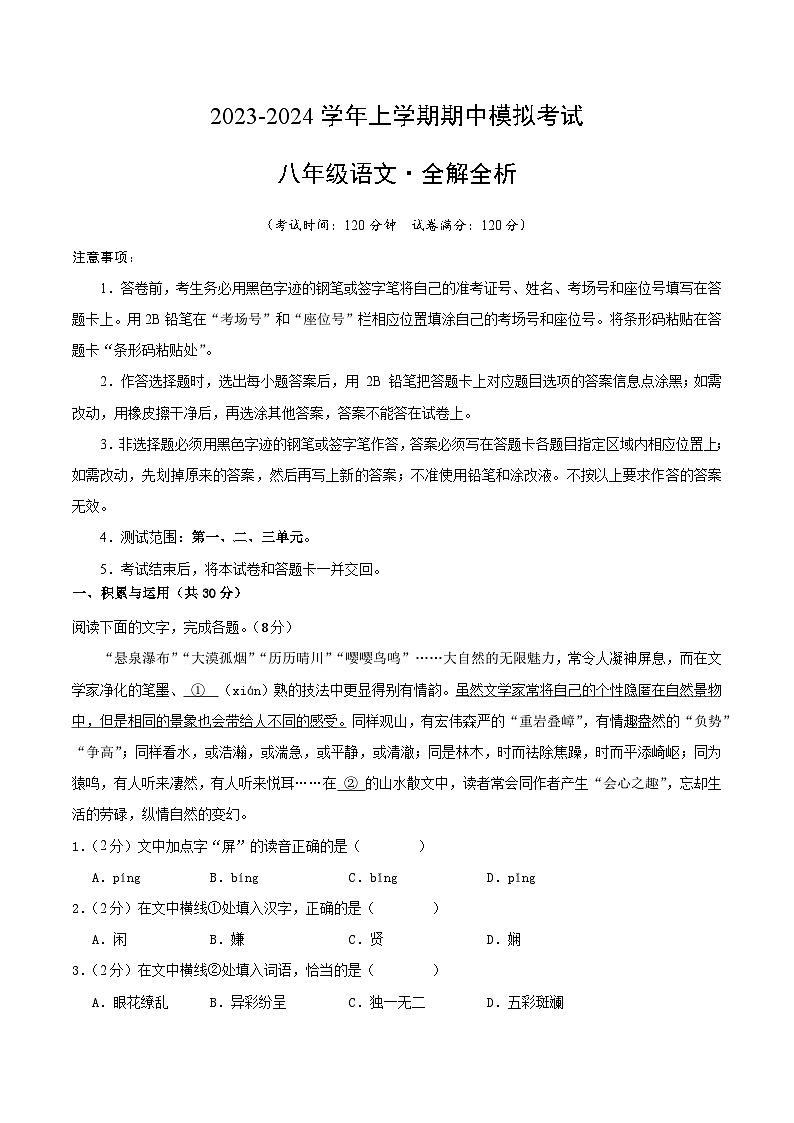 期中模拟卷01（统编版）2023-2024学年八年级语文上学期期中模拟考试试题及答案（含答题卡）01