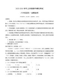 期中模拟卷01（统编版）2023-2024学年八年级语文上学期期中模拟考试试题及答案（含答题卡）