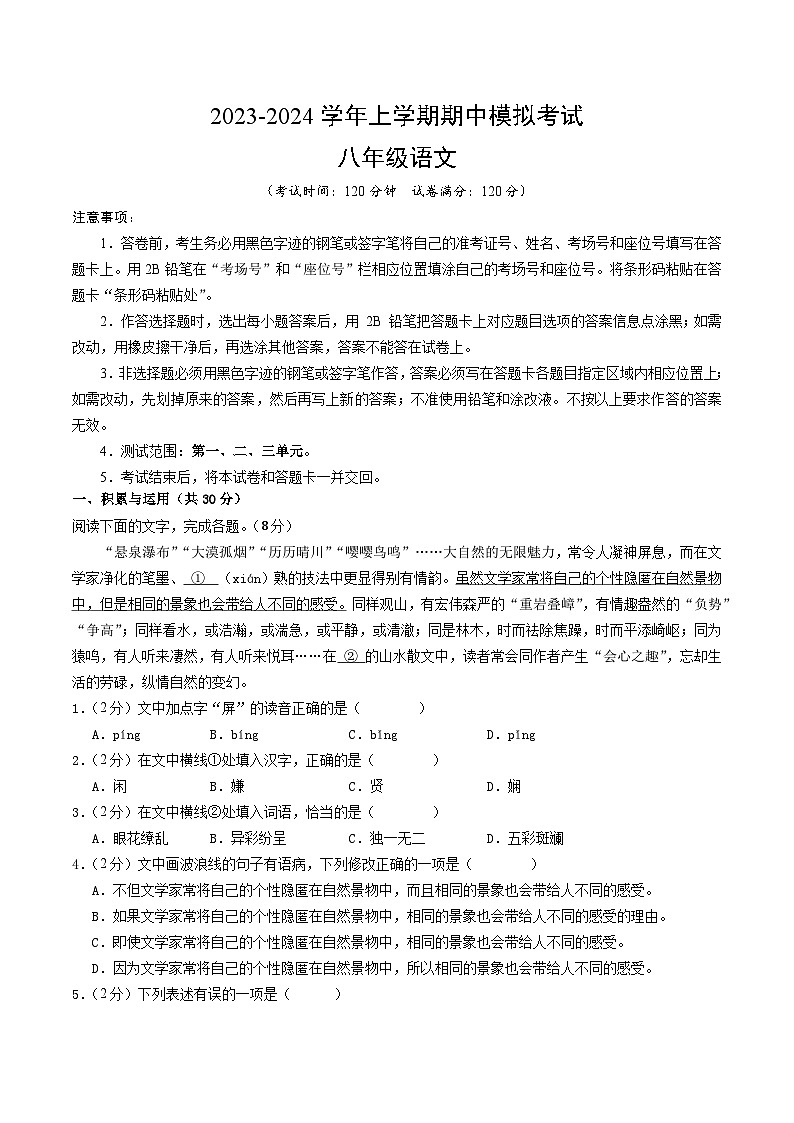 期中模拟卷01（统编版）2023-2024学年八年级语文上学期期中模拟考试试题及答案（含答题卡）01
