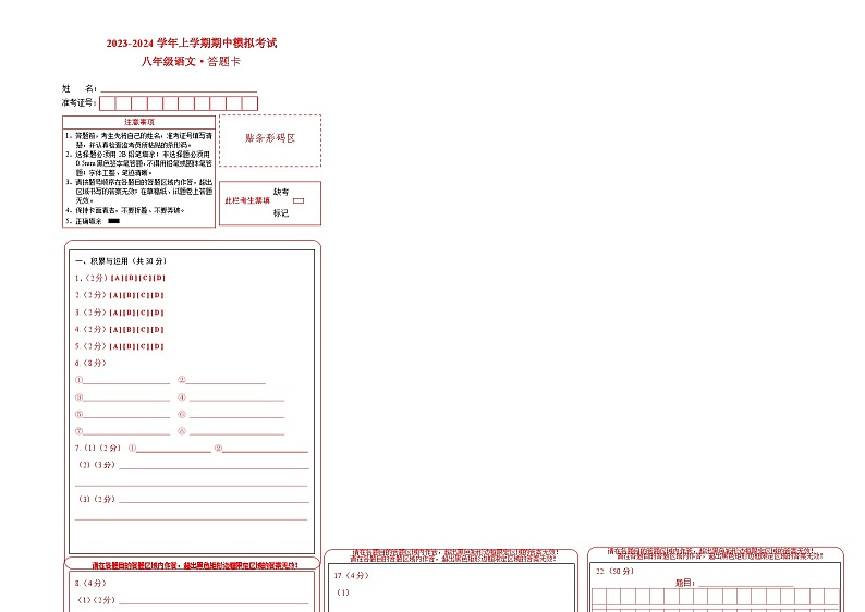 期中模拟卷01（统编版）2023-2024学年八年级语文上学期期中模拟考试试题及答案（含答题卡）01